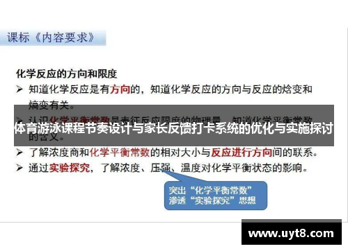 体育游泳课程节奏设计与家长反馈打卡系统的优化与实施探讨